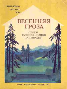 Книга Весенняя гроза Стихи русских поэтов о природе, 11-10625, Баград.рф